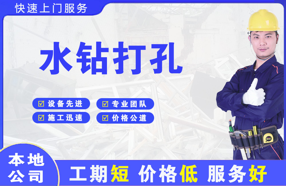 水城水钻打孔