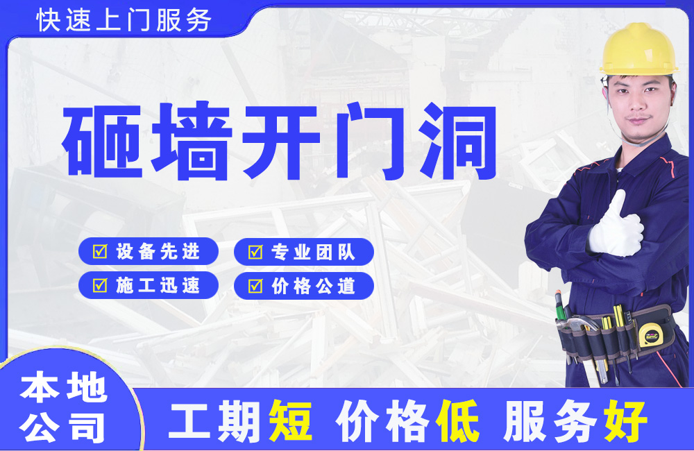 水城砸墙开门洞