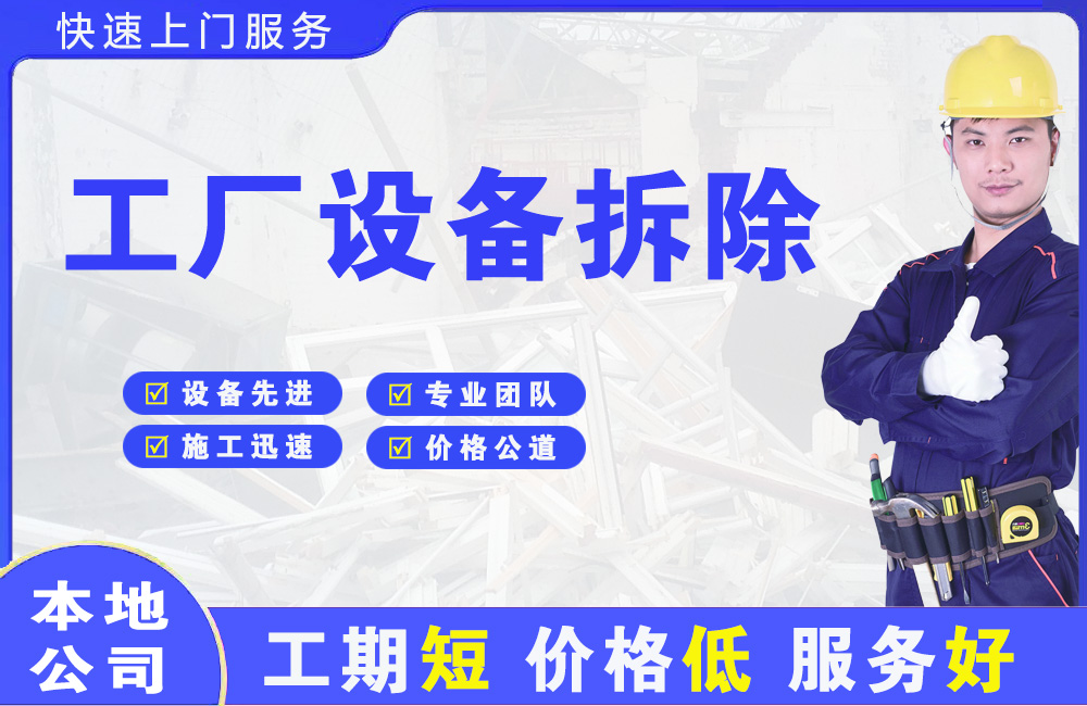 水城工厂设备拆除